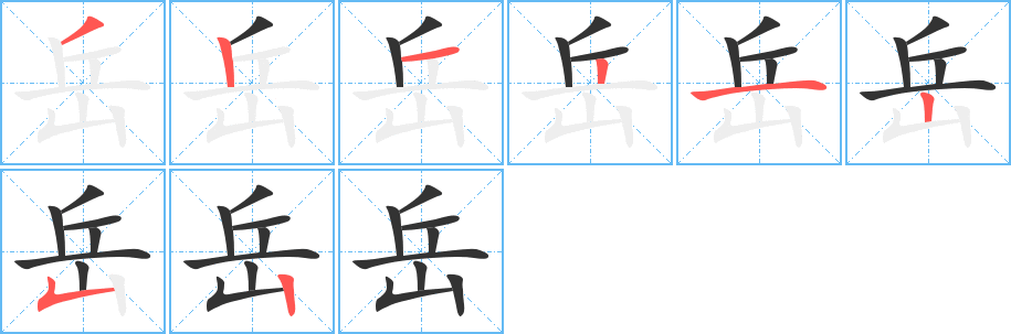 岳字的笔顺笔画分步演示
