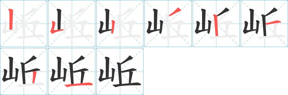 岴字的笔顺笔画分步演示