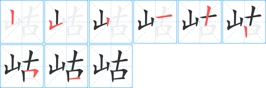 岵字的笔顺笔画分步演示