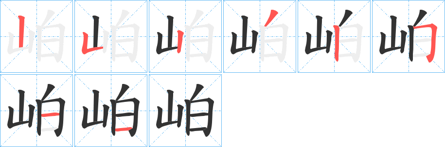 岶字的笔顺笔画分步演示