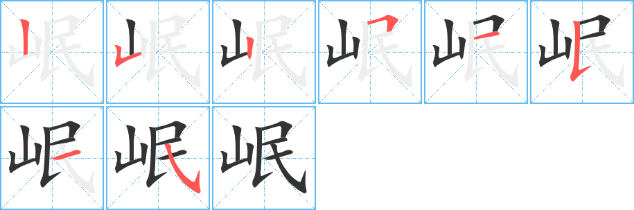 岷字的笔顺笔画分步演示