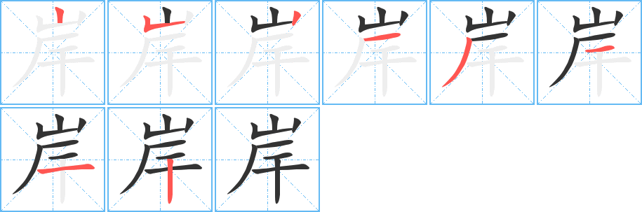 岸字的笔顺笔画分步演示