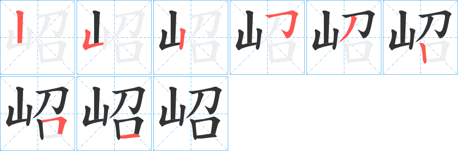 岹字的笔顺笔画分步演示
