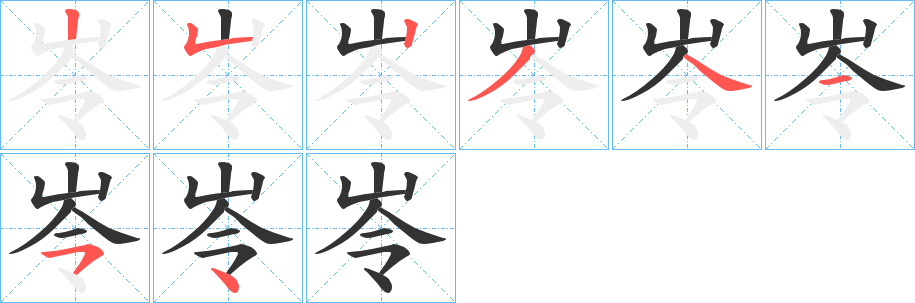 岺字的笔顺笔画分步演示