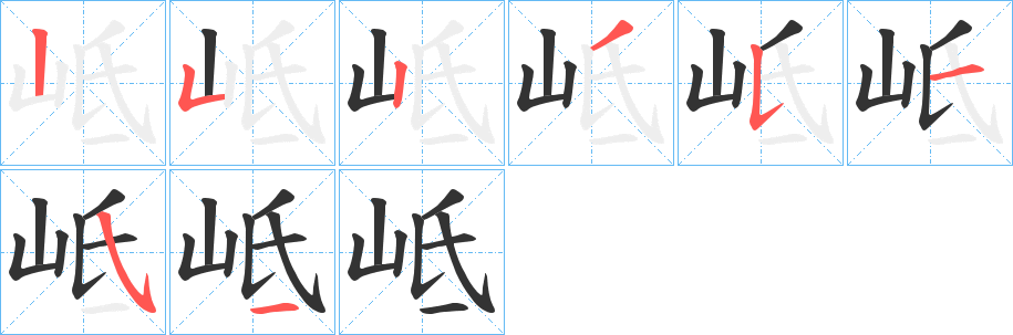 岻字的笔顺笔画分步演示