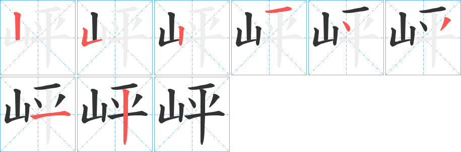 岼字的笔顺笔画分步演示