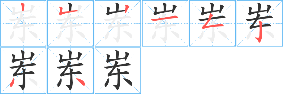 岽字的笔顺笔画分步演示