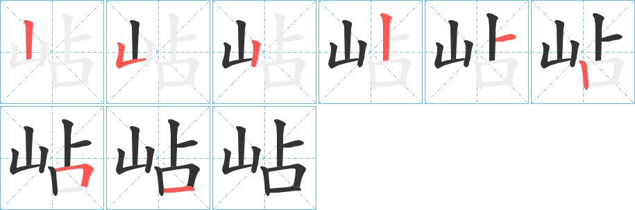 岾字的笔顺笔画分步演示