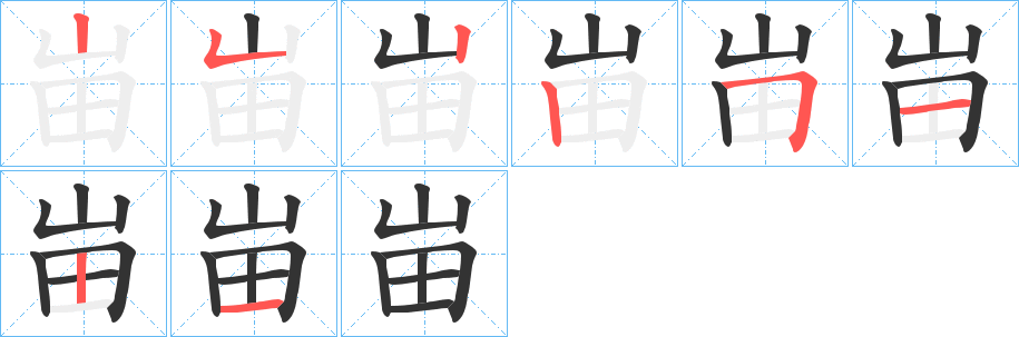 峀字的笔顺笔画分步演示