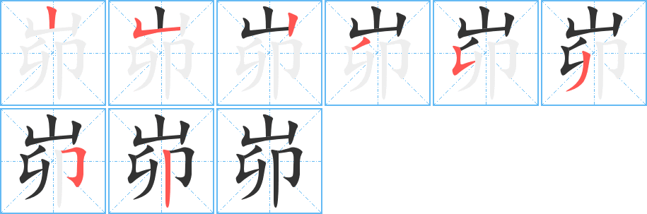 峁字的笔顺笔画分步演示