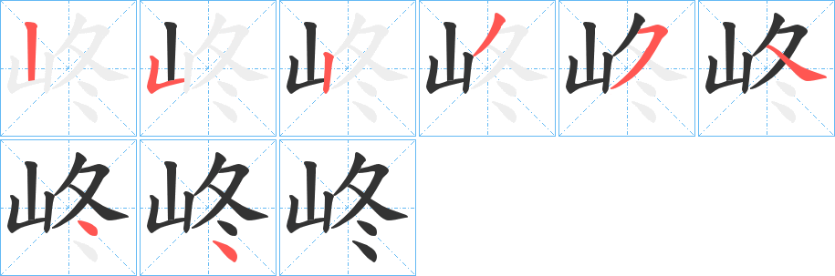峂字的笔顺笔画分步演示