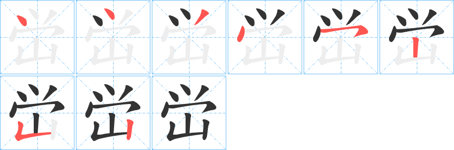 峃字的笔顺笔画分步演示