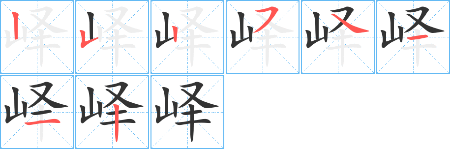 峄字的笔顺笔画分步演示