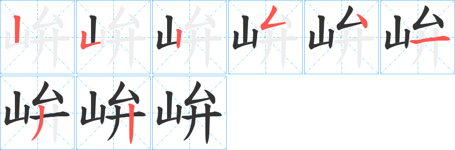 峅字的笔顺笔画分步演示