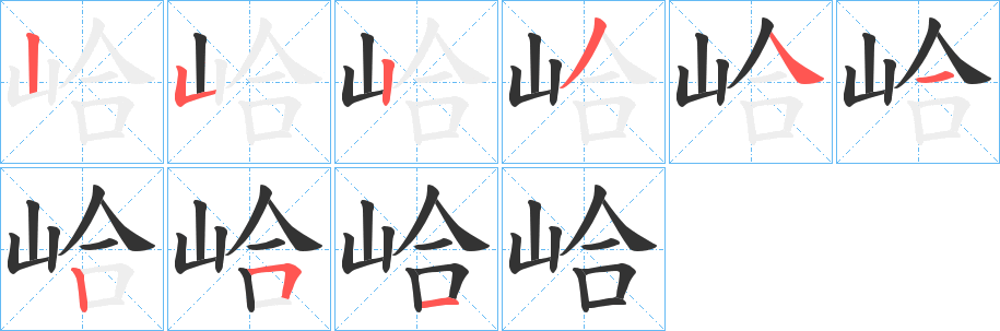 峆字的笔顺笔画分步演示