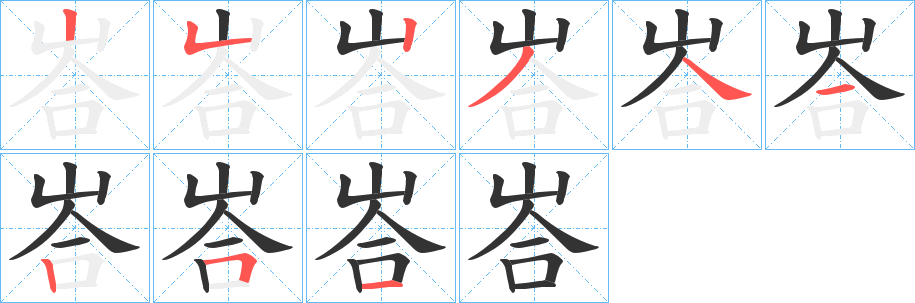 峇字的笔顺笔画分步演示