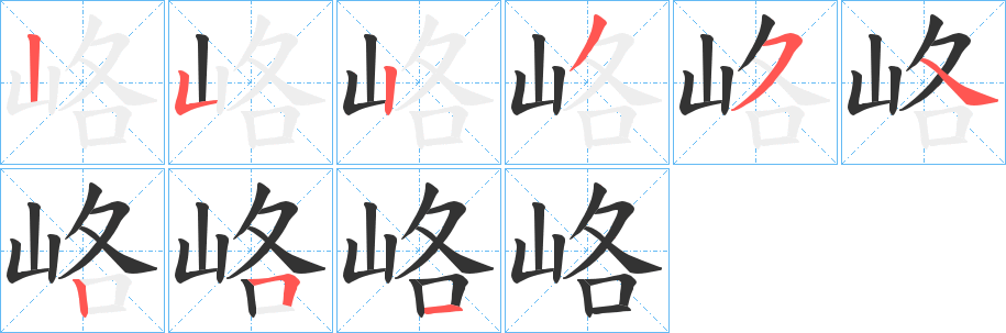峈字的笔顺笔画分步演示
