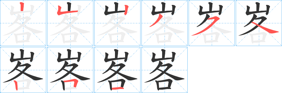 峉字的笔顺笔画分步演示