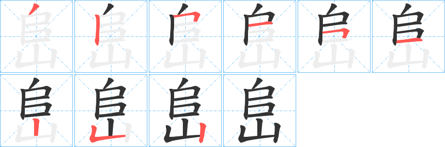 峊字的笔顺笔画分步演示