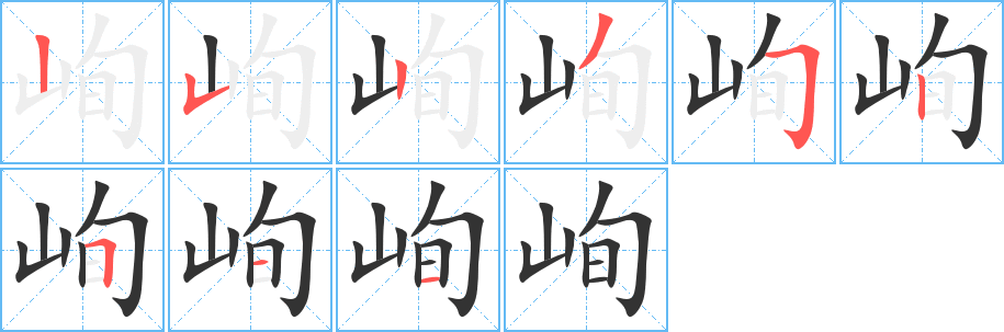 峋字的笔顺笔画分步演示