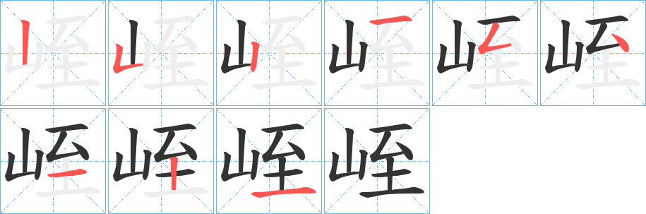 峌字的笔顺笔画分步演示