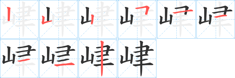 峍字的笔顺笔画分步演示