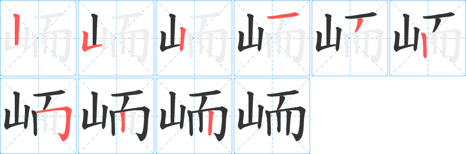 峏字的笔顺笔画分步演示