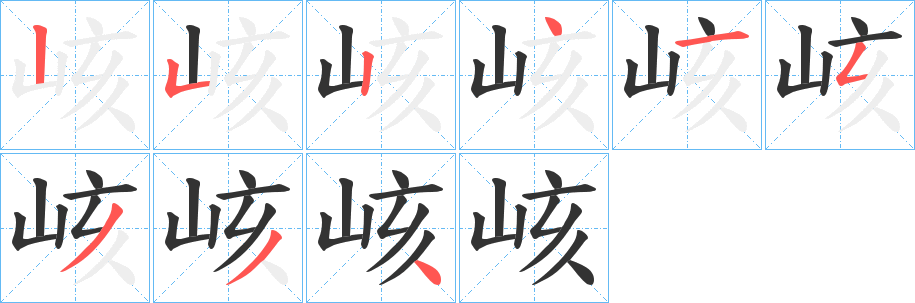 峐字的笔顺笔画分步演示