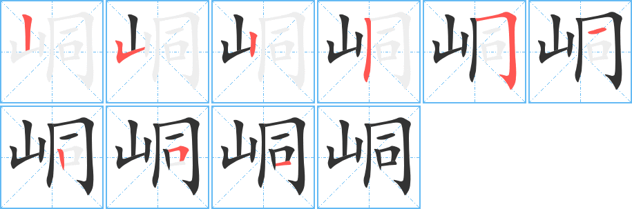 峒字的笔顺笔画分步演示