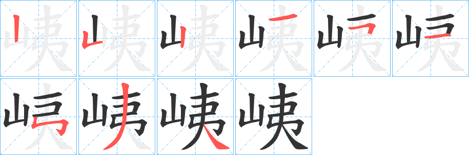 峓字的笔顺笔画分步演示