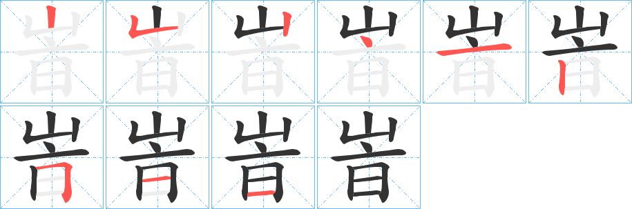 峕字的笔顺笔画分步演示