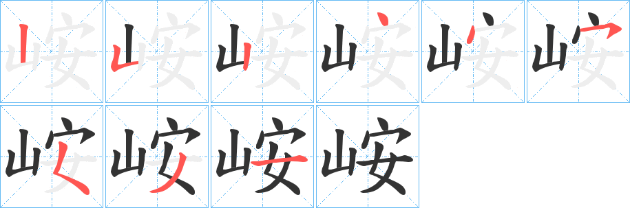 峖字的笔顺笔画分步演示