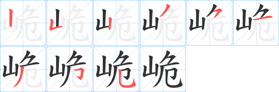 峗字的笔顺笔画分步演示