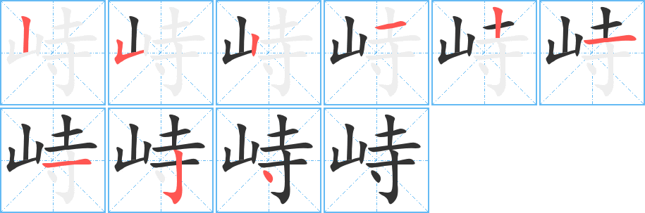 峙字的笔顺笔画分步演示