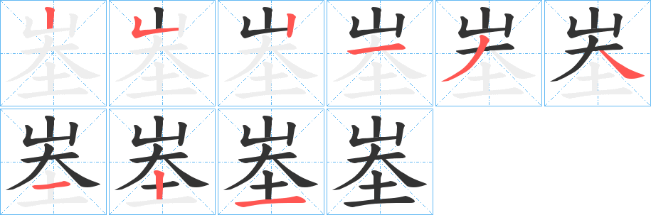 峚字的笔顺笔画分步演示