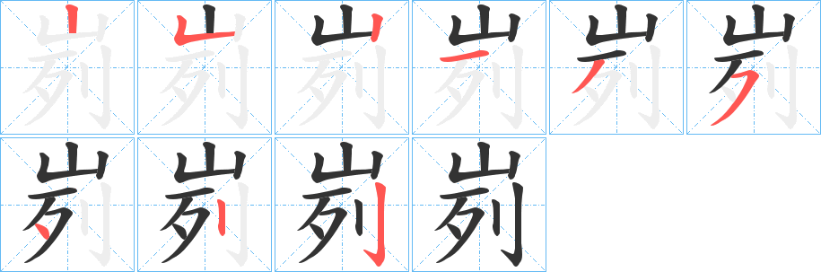 峛字的笔顺笔画分步演示