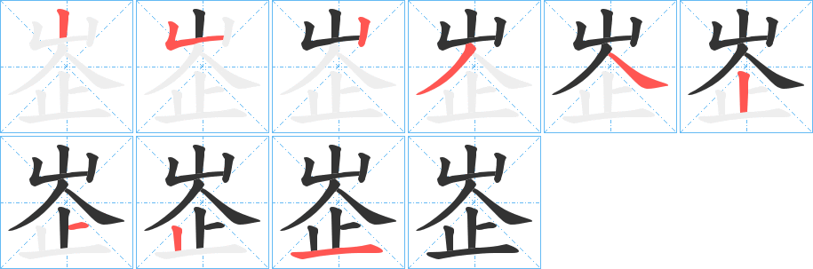峜字的笔顺笔画分步演示