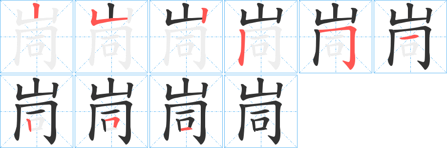 峝字的笔顺笔画分步演示