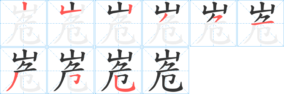 峞字的笔顺笔画分步演示