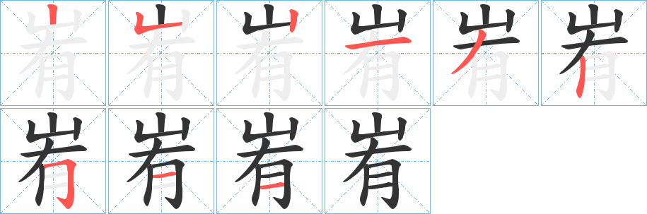 峟字的笔顺笔画分步演示
