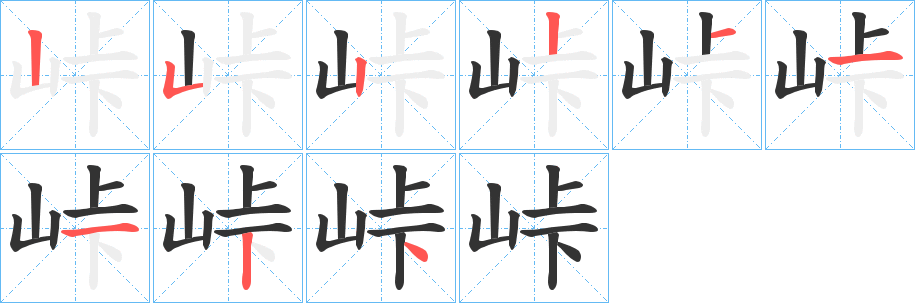峠字的笔顺笔画分步演示