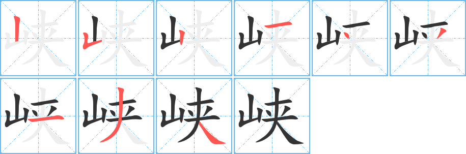 峡字的笔顺笔画分步演示