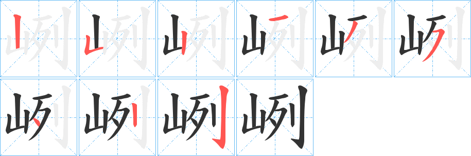 峢字的笔顺笔画分步演示