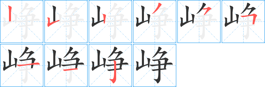 峥字的笔顺笔画分步演示