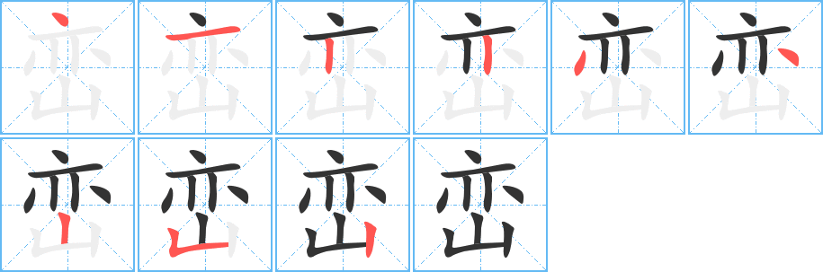 峦字的笔顺笔画分步演示