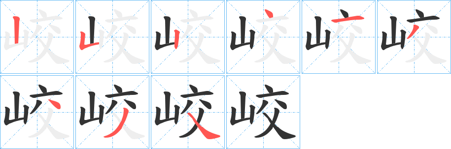 峧字的笔顺笔画分步演示