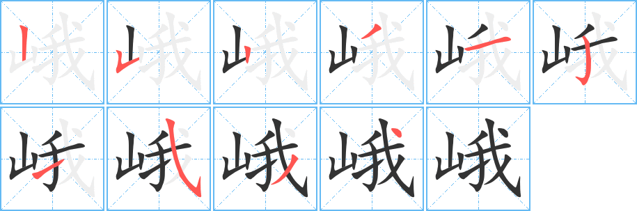 峨字的笔顺笔画分步演示