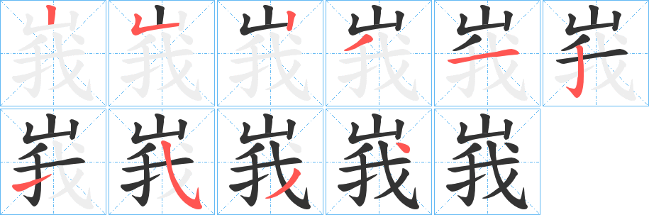 峩字的笔顺笔画分步演示
