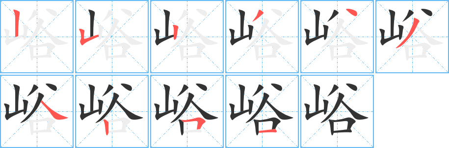 峪字的笔顺笔画分步演示