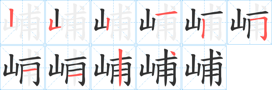 峬字的笔顺笔画分步演示